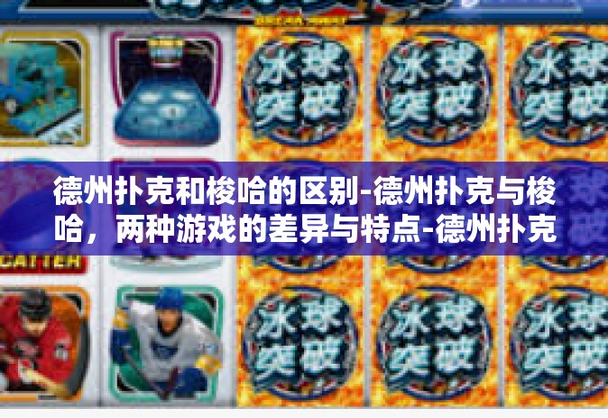 德州扑克和梭哈的区别-德州扑克与梭哈，两种游戏的差异与特点-德州扑克和梭哈的区别