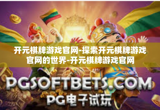 开元棋牌游戏官网-探索开元棋牌游戏官网的世界-开元棋牌游戏官网