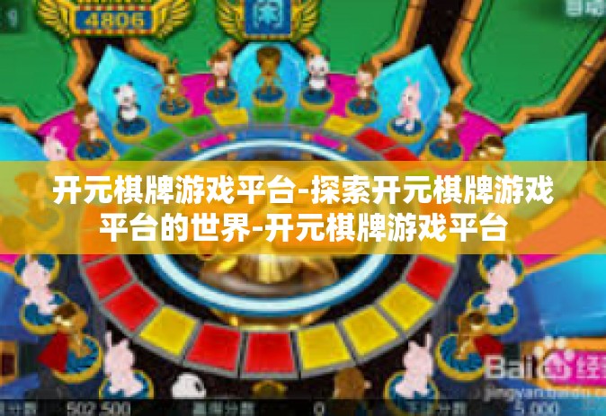开元棋牌游戏平台-探索开元棋牌游戏平台的世界-开元棋牌游戏平台