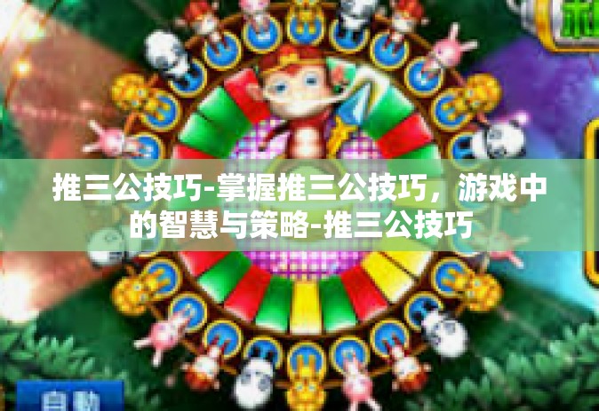 推三公技巧-掌握推三公技巧，游戏中的智慧与策略-推三公技巧