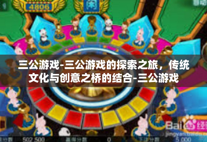 三公游戏-三公游戏的探索之旅，传统文化与创意之桥的结合-三公游戏
