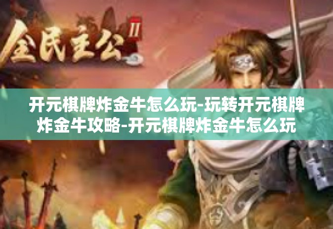 开元棋牌炸金牛怎么玩-玩转开元棋牌炸金牛攻略-开元棋牌炸金牛怎么玩