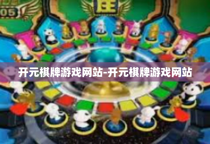 开元棋牌游戏网站-开元棋牌游戏网站