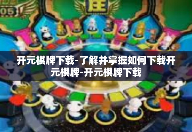 开元棋牌下载-了解并掌握如何下载开元棋牌-开元棋牌下载