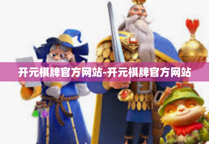 开元棋牌官方网站-开元棋牌官方网站
