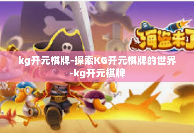 kg开元棋牌-探索KG开元棋牌的世界-kg开元棋牌