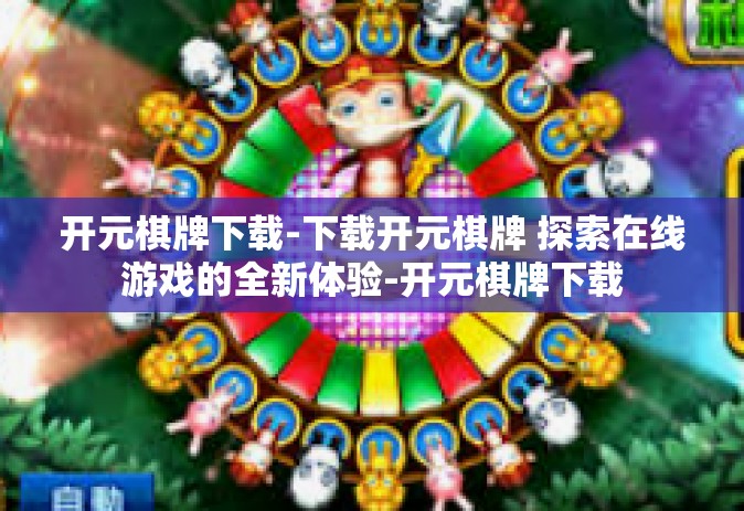 开元棋牌下载-下载开元棋牌 探索在线游戏的全新体验-开元棋牌下载