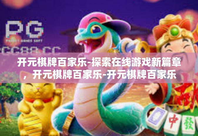 开元棋牌百家乐-探索在线游戏新篇章，开元棋牌百家乐-开元棋牌百家乐