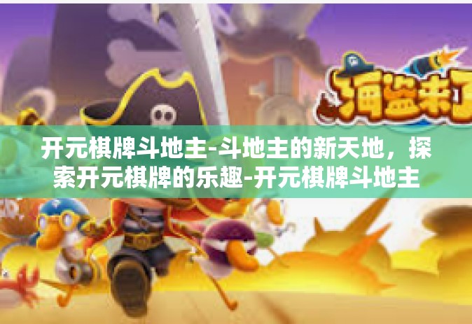 开元棋牌斗地主-斗地主的新天地，探索开元棋牌的乐趣-开元棋牌斗地主