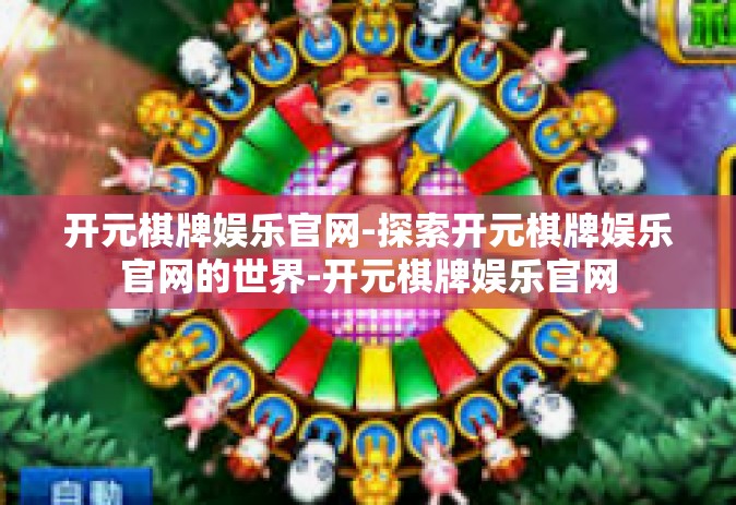 开元棋牌娱乐官网-探索开元棋牌娱乐官网的世界-开元棋牌娱乐官网