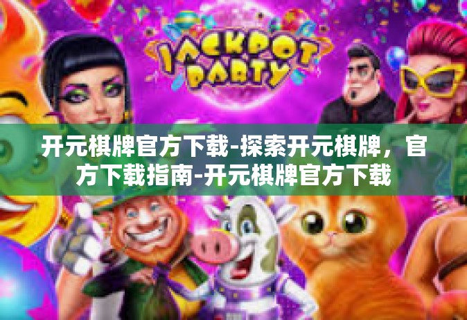 开元棋牌官方下载-探索开元棋牌，官方下载指南-开元棋牌官方下载