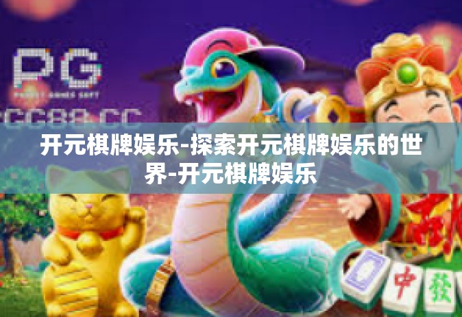 开元棋牌娱乐-探索开元棋牌娱乐的世界-开元棋牌娱乐