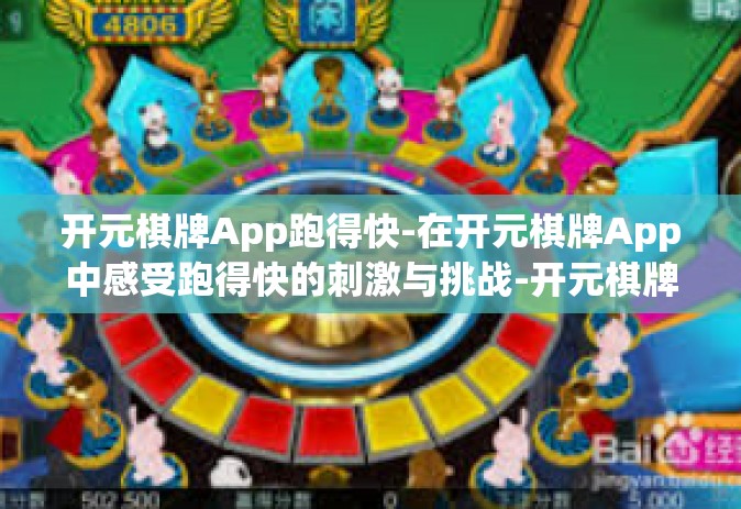 开元棋牌App跑得快-在开元棋牌App中感受跑得快的刺激与挑战-开元棋牌App跑得快