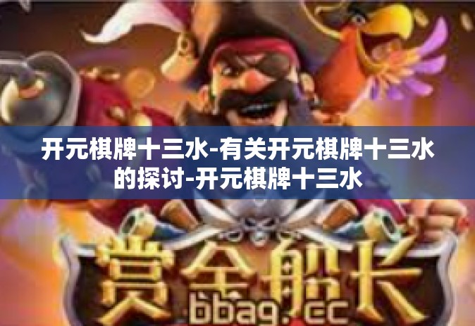 开元棋牌十三水-有关开元棋牌十三水的探讨-开元棋牌十三水