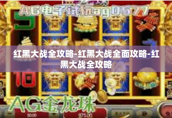 红黑大战全攻略-红黑大战全面攻略-红黑大战全攻略