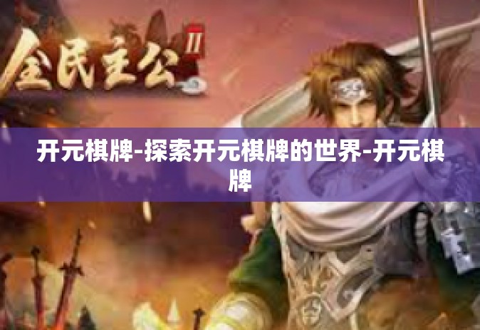 开元棋牌-探索开元棋牌的世界-开元棋牌