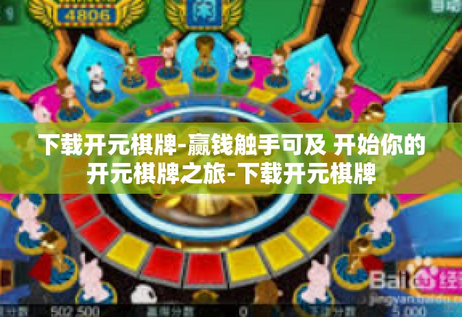 下载开元棋牌-赢钱触手可及 开始你的开元棋牌之旅-下载开元棋牌