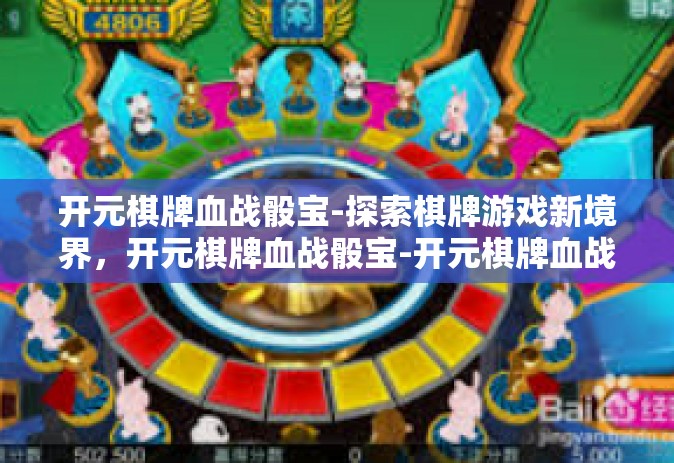开元棋牌血战骰宝-探索棋牌游戏新境界，开元棋牌血战骰宝-开元棋牌血战骰宝