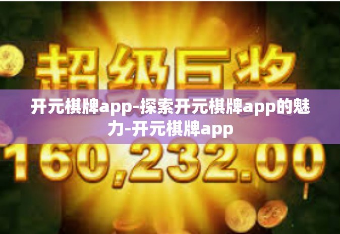 开元棋牌app-探索开元棋牌app的魅力-开元棋牌app