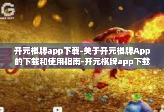 开元棋牌app下载-关于开元棋牌App的下载和使用指南-开元棋牌app下载