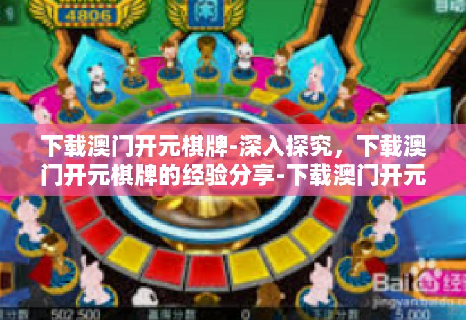 下载澳门开元棋牌-深入探究，下载澳门开元棋牌的经验分享-下载澳门开元棋牌