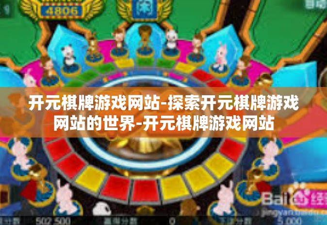 开元棋牌游戏网站-探索开元棋牌游戏网站的世界-开元棋牌游戏网站