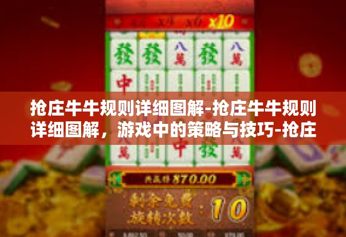抢庄牛牛规则详细图解-抢庄牛牛规则详细图解，游戏中的策略与技巧-抢庄牛牛规则详细图解