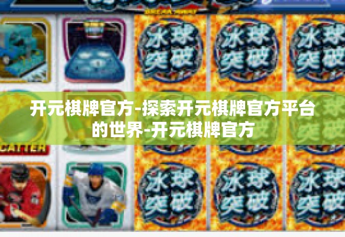开元棋牌官方-探索开元棋牌官方平台的世界-开元棋牌官方