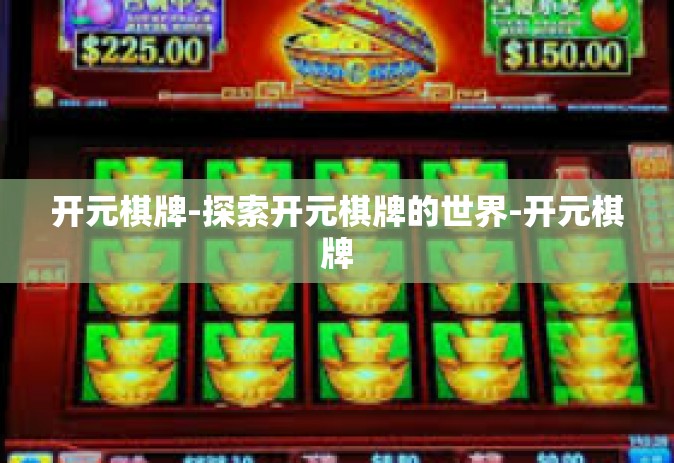 开元棋牌-探索开元棋牌的世界-开元棋牌