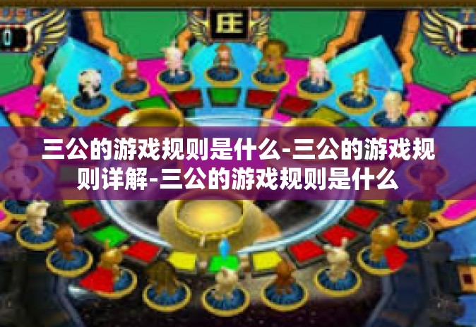三公的游戏规则是什么-三公的游戏规则详解-三公的游戏规则是什么