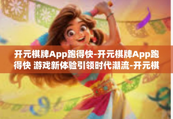 开元棋牌App跑得快-开元棋牌App跑得快 游戏新体验引领时代潮流-开元棋牌App跑得快