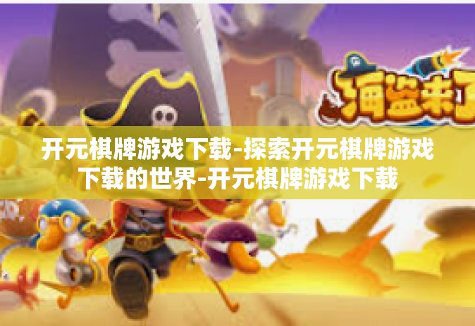 开元棋牌游戏下载-探索开元棋牌游戏下载的世界-开元棋牌游戏下载