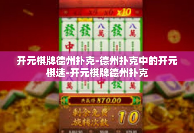 开元棋牌德州扑克-德州扑克中的开元棋迷-开元棋牌德州扑克