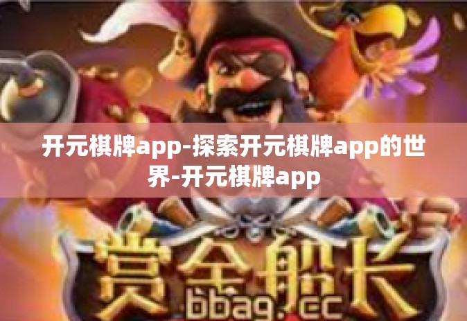 开元棋牌app-探索开元棋牌app的世界-开元棋牌app