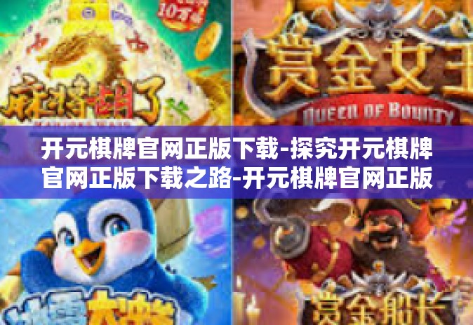开元棋牌官网正版下载-探究开元棋牌官网正版下载之路-开元棋牌官网正版下载