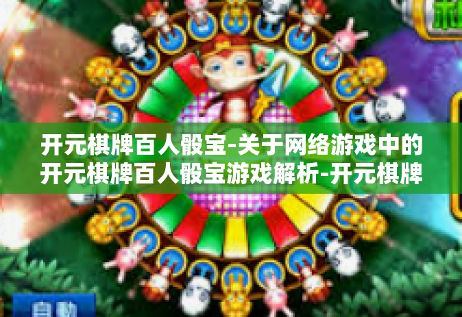 开元棋牌百人骰宝-关于网络游戏中的开元棋牌百人骰宝游戏解析-开元棋牌百人骰宝