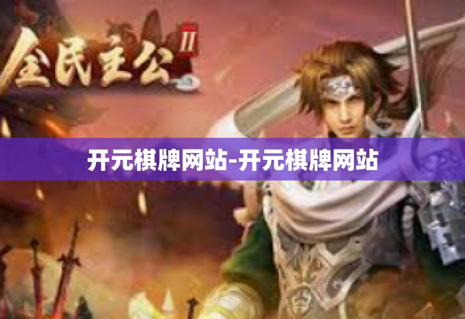 开元棋牌网站-开元棋牌网站