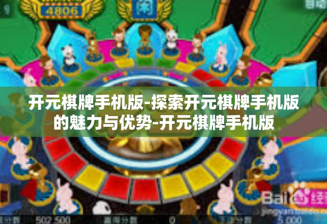 开元棋牌手机版-探索开元棋牌手机版的魅力与优势-开元棋牌手机版