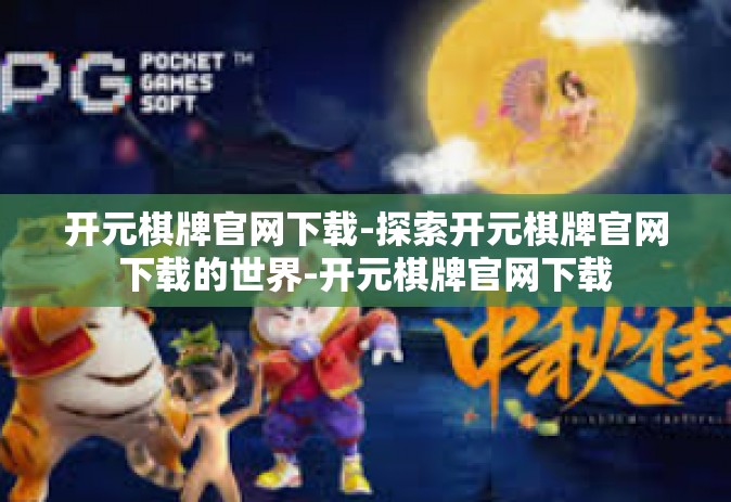开元棋牌官网下载-探索开元棋牌官网下载的世界-开元棋牌官网下载