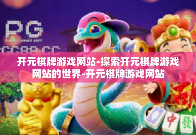 开元棋牌游戏网站-探索开元棋牌游戏网站的世界-开元棋牌游戏网站