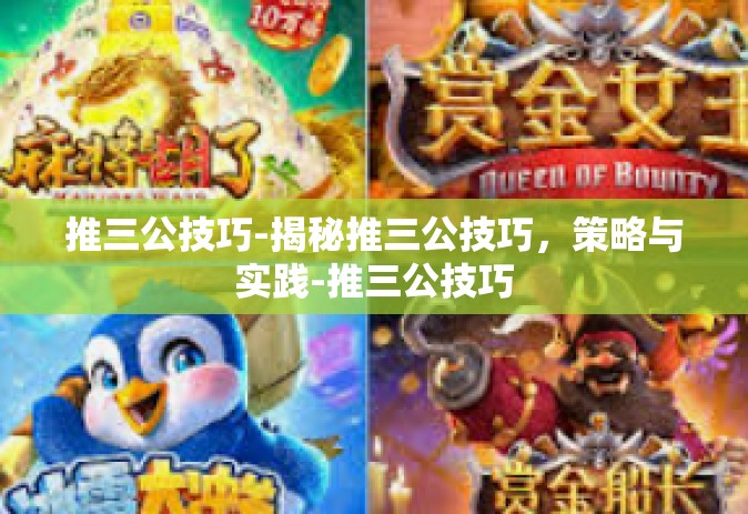 推三公技巧-揭秘推三公技巧，策略与实践-推三公技巧