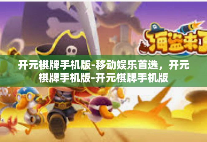 开元棋牌手机版-移动娱乐首选，开元棋牌手机版-开元棋牌手机版