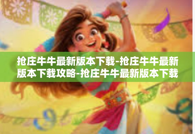 抢庄牛牛最新版本下载-抢庄牛牛最新版本下载攻略-抢庄牛牛最新版本下载