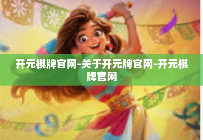 开元棋牌官网-关于开元牌官网-开元棋牌官网