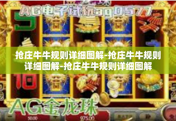 抢庄牛牛规则详细图解-抢庄牛牛规则详细图解-抢庄牛牛规则详细图解