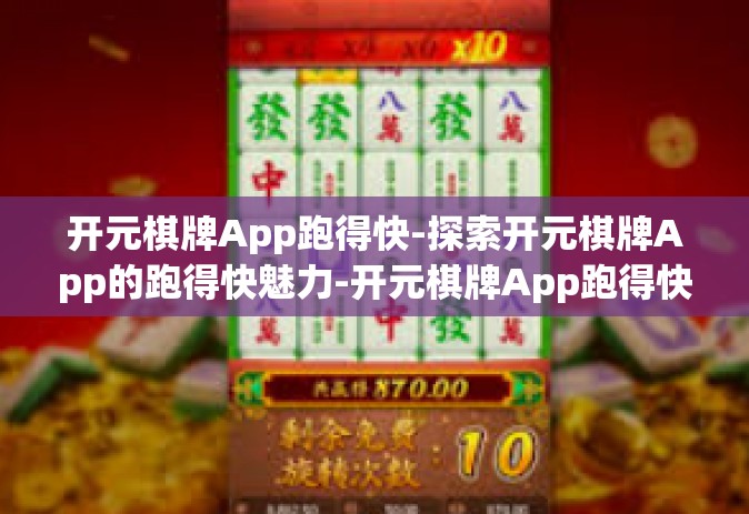 开元棋牌App跑得快-探索开元棋牌App的跑得快魅力-开元棋牌App跑得快