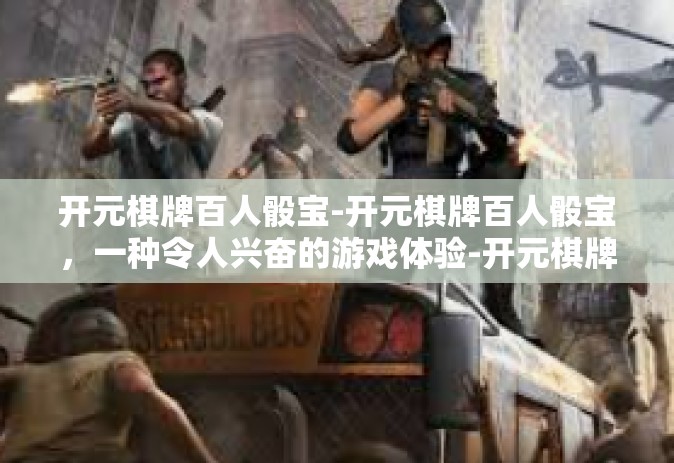 开元棋牌百人骰宝-开元棋牌百人骰宝，一种令人兴奋的游戏体验-开元棋牌百人骰宝