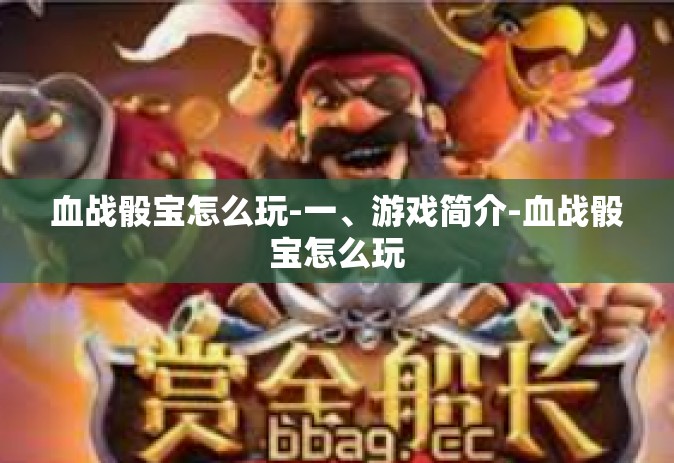 血战骰宝怎么玩-一、游戏简介-血战骰宝怎么玩