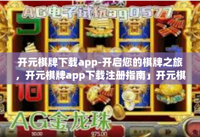 开元棋牌下载app-开启您的棋牌之旅，开元棋牌app下载注册指南」开元棋牌下载app