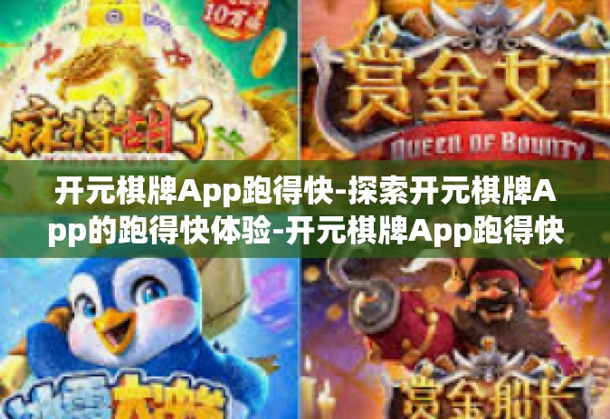 开元棋牌App跑得快-探索开元棋牌App的跑得快体验-开元棋牌App跑得快